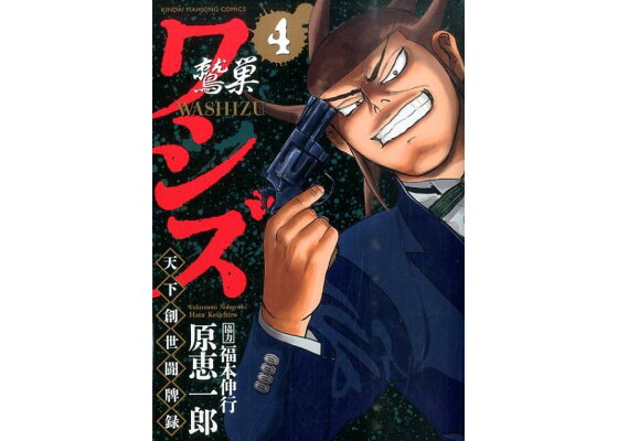 楽天ブックス ワシズ天下創世闘牌録 4 原恵一郎 本 楽天ブックス ワシズ天下創世闘牌録 4 原恵一郎 本